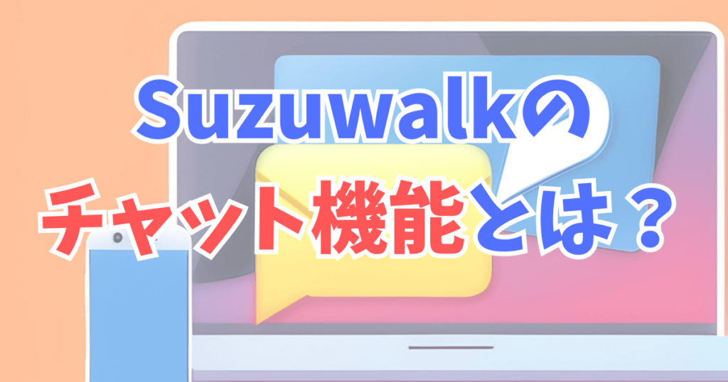 Suzuwalk(スズウォーク)のチャット機能とは？