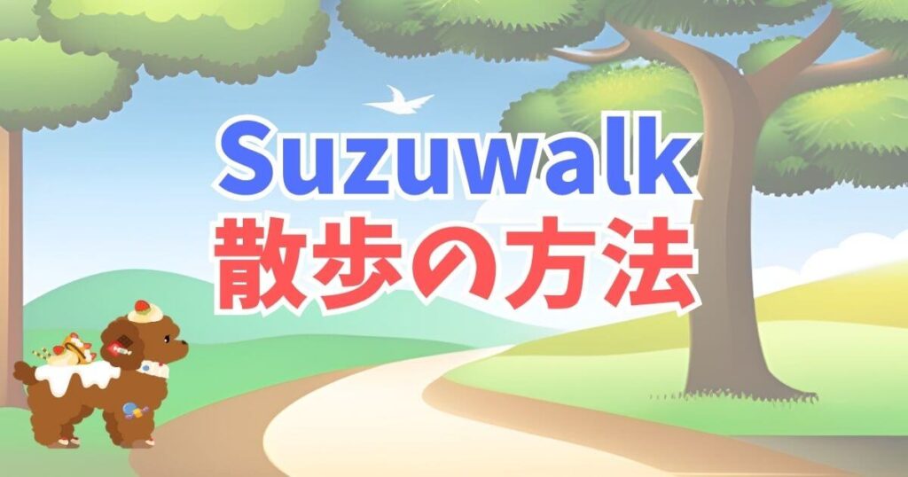 Suzuverse(スズバース)の散歩の方法
