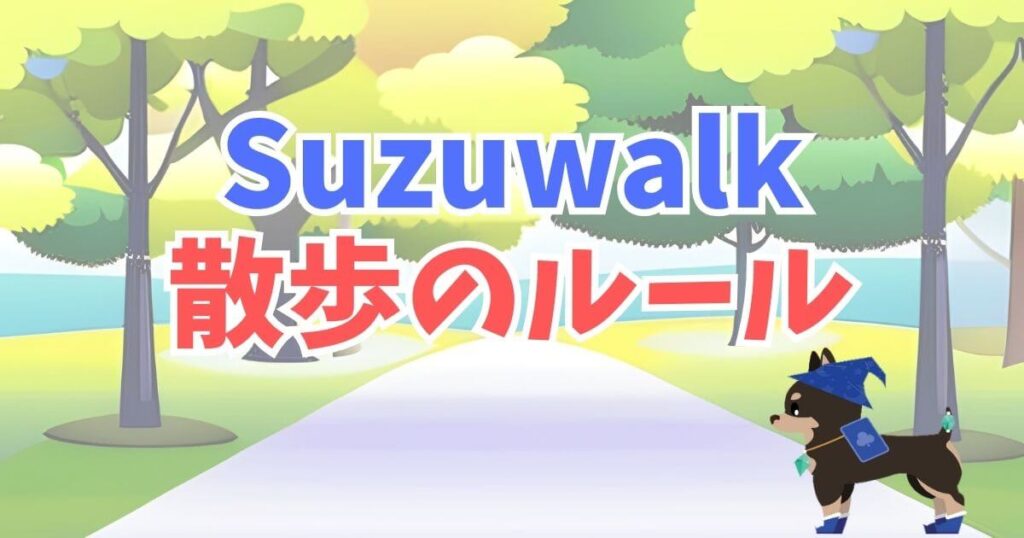 Suzuwalk(スズウォーク)の散歩のルール