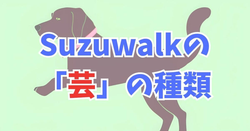Suzuwalk(スズウォーク)の芸の種類