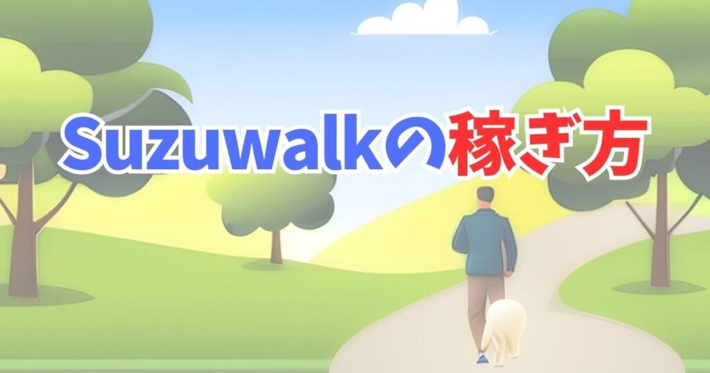 Suzuwalk(スズウォーク)の稼ぎ方にはどんな方法がある？