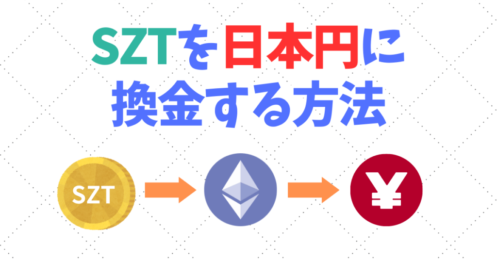 Suzuwalk(スズウォーク)でSZTを換金(日本円と交換)する方法