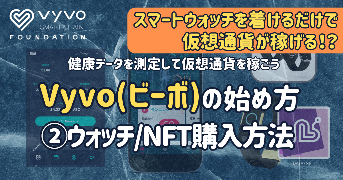 Vyvo(ビーボ)の始め方 | ②スマートウォッチ/NFTの購入方法 – ブロック