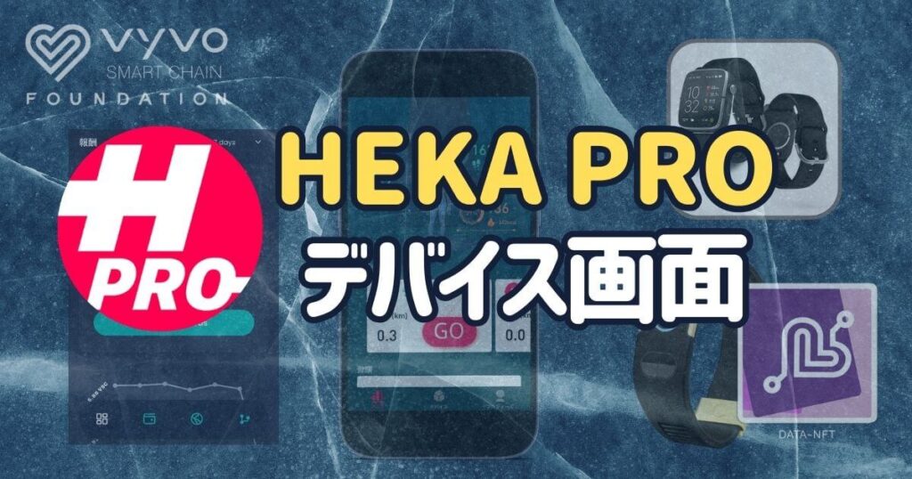 HEKA PRO | デバイス画面解説と設定方法
