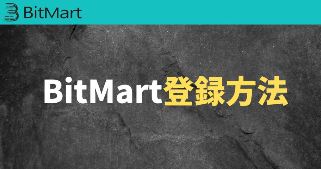 Bitmart(ビットマート)のアカウント登録方法