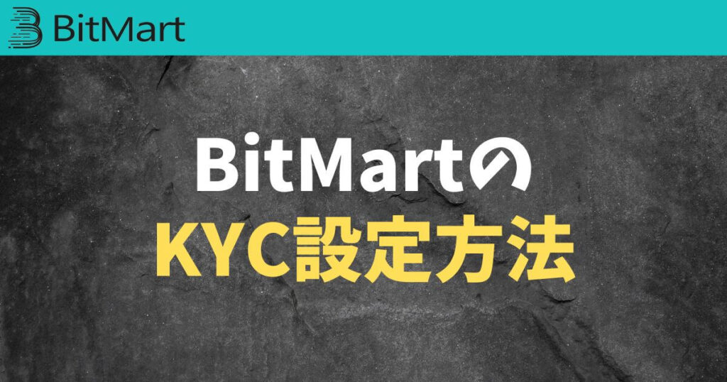 Bitmart(ビットマート)KYC設定方法