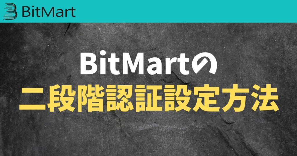 Bitmart(ビットマート)の二段階認証(2FA)設定