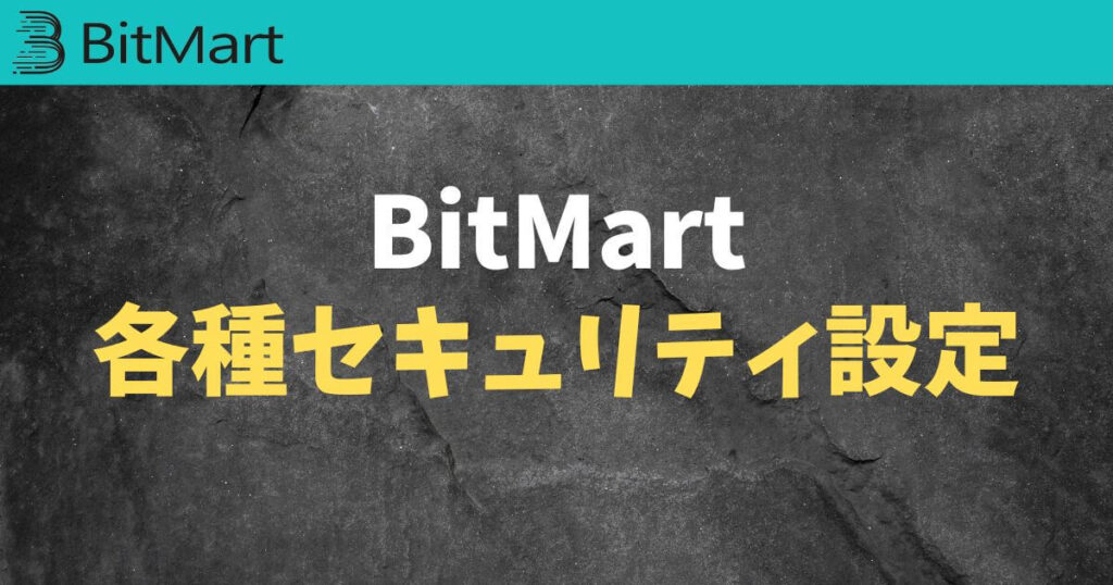 Bitmart(ビットマート)の各種セキュリティ設定