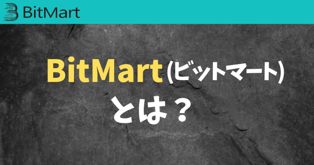 BitMart(ビットマート)とは