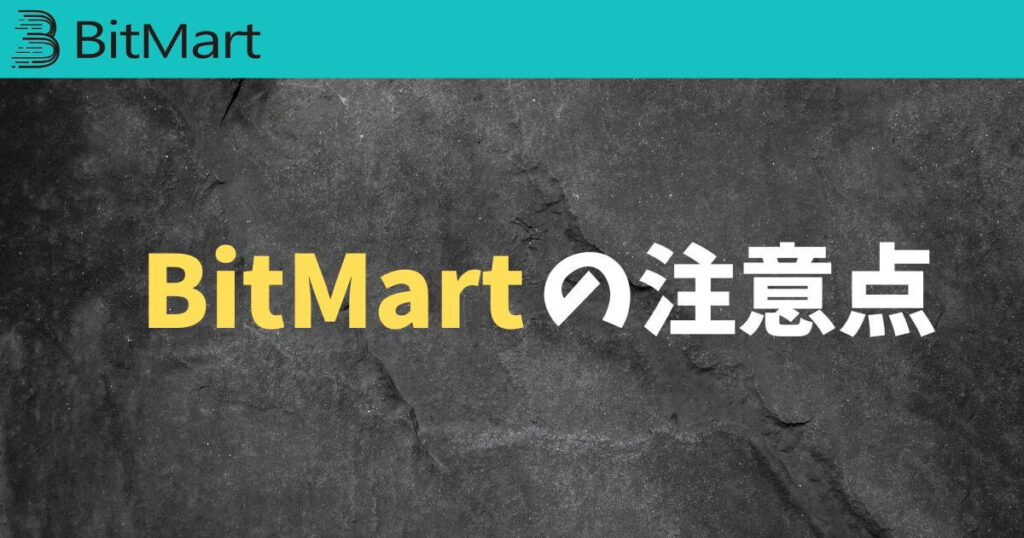 BitMart(ビットマート)利用時の注意点