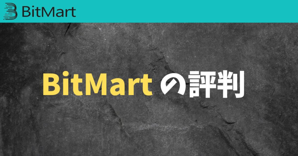 BitMart(ビットマート)の評判