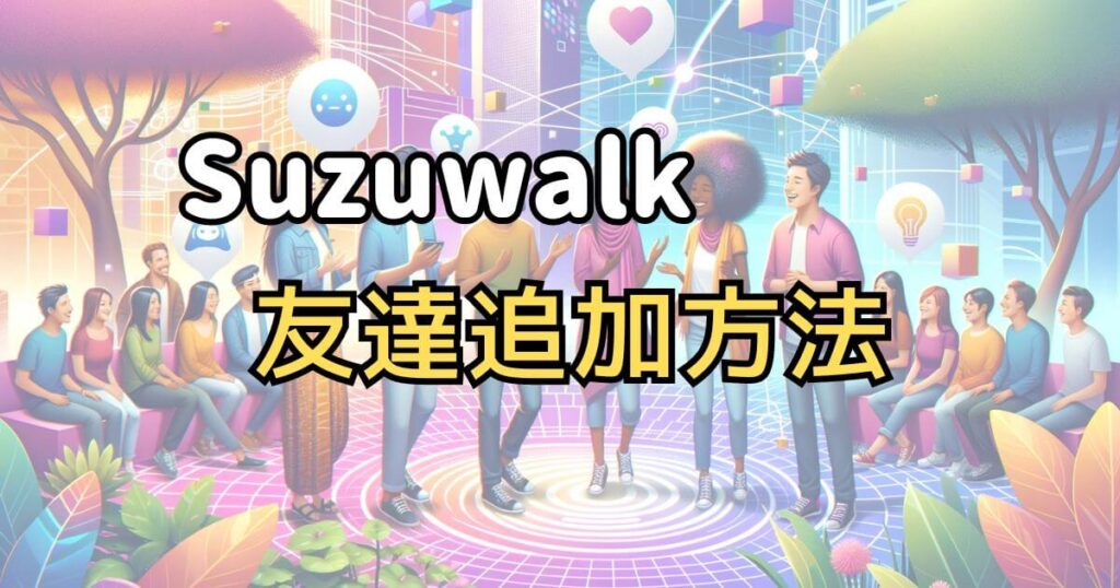 Suzuwalkアプリで友達を追加する方法
