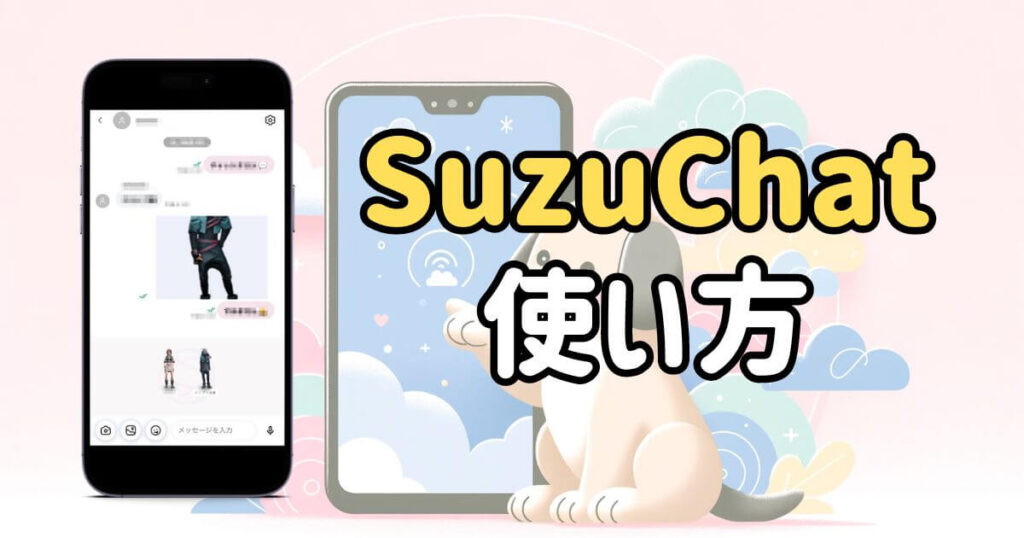 SuzuChatの画面解説