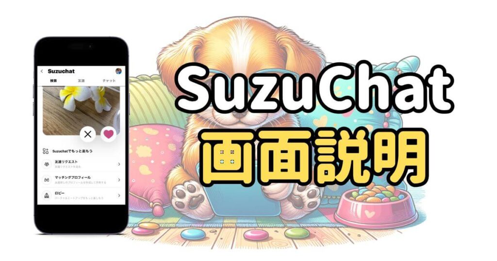 SuzuChatの画面説明