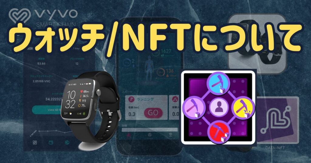 Vyvo(ビーボ)の始め方 | ②スマートウォッチ/NFTの購入方法 – ブロック