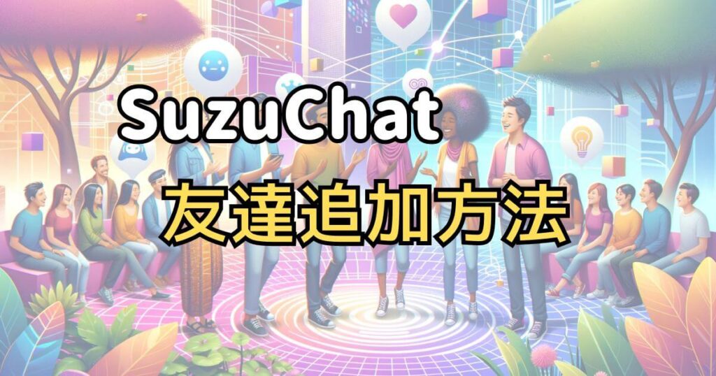 SuzuChatの友達追加方法