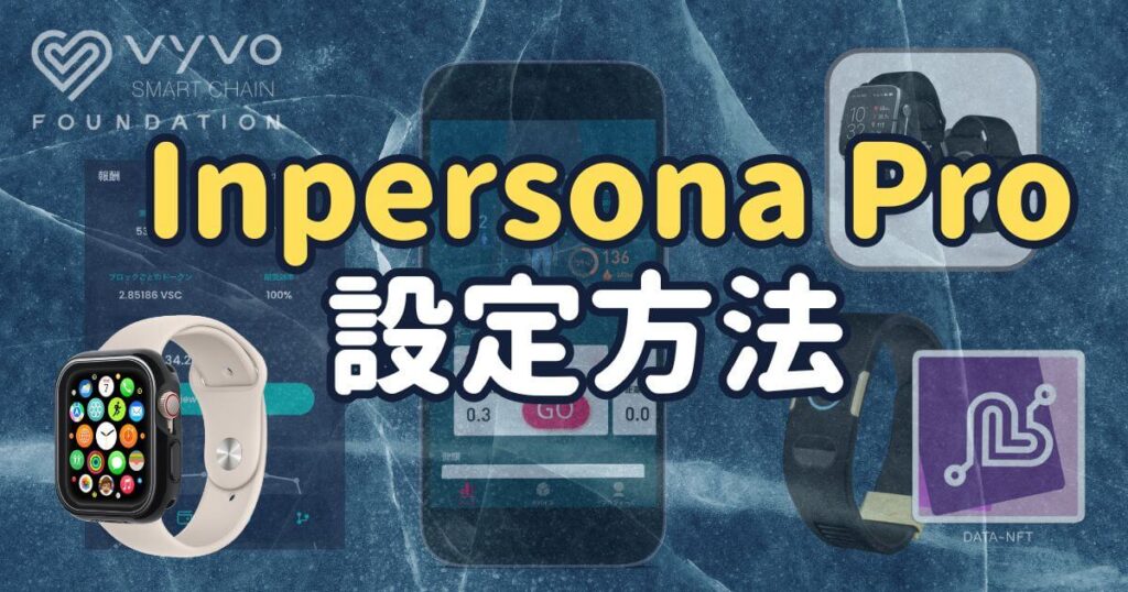 Inpersona Proアプリの初期設定