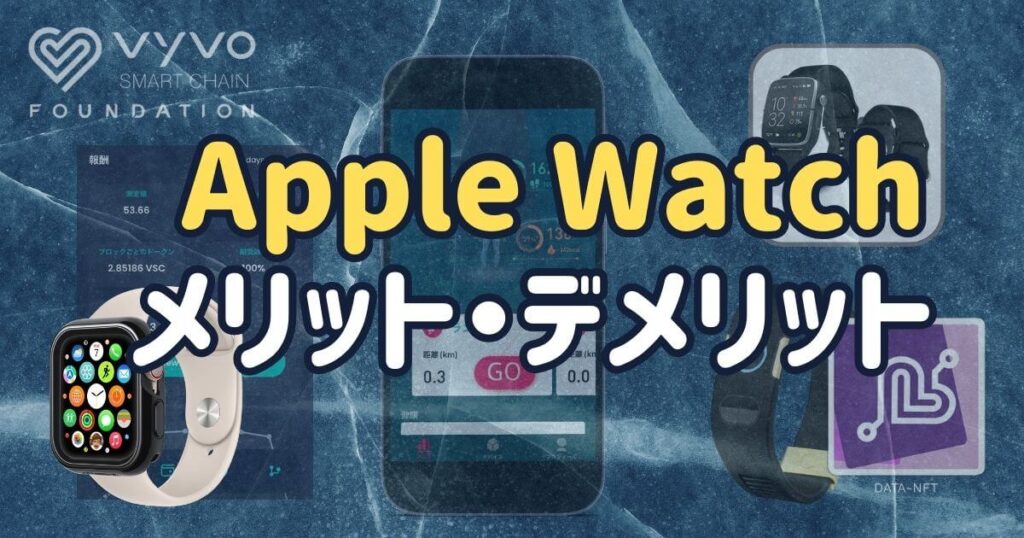 VyvoでApple Watchを使うメリット・デメリット